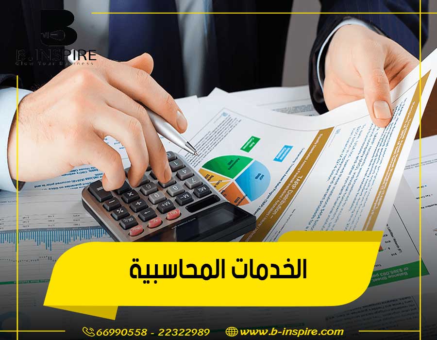 الخدمات المحاسبية