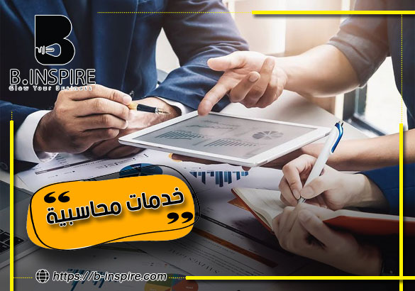 خدمات محاسبية